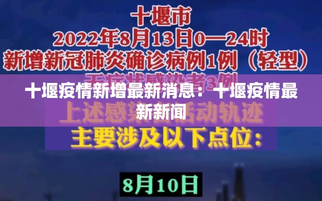 十堰疫情新增最新消息：十堰疫情最新新闻