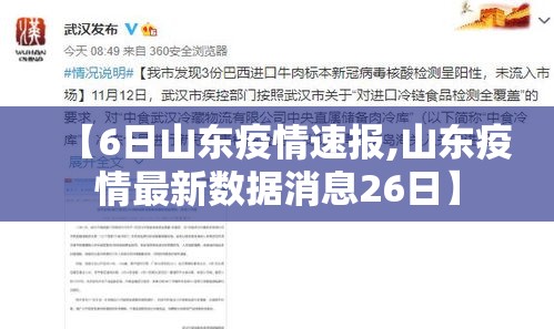 【6日山东疫情速报,山东疫情最新数据消息26日】
