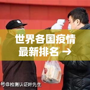 世界各国疫情最新排名 → 世界各国疫情最新数据排名表今日