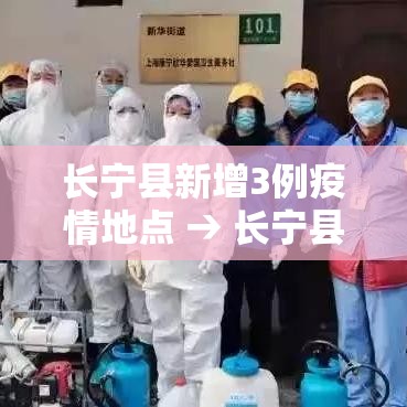 长宁县新增3例疫情地点 → 长宁县最新消息 长宁县新增3例疫情地点 → 长宁县最新消息