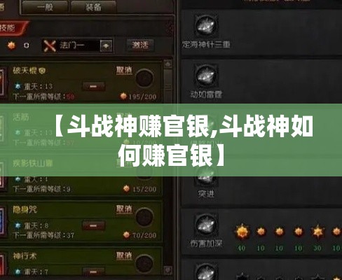 【斗战神赚官银,斗战神如何赚官银】