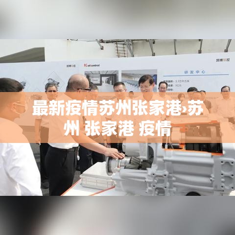 最新疫情苏州张家港›苏州 张家港 疫情 最新疫情苏州张家港›苏州 张家港 疫情