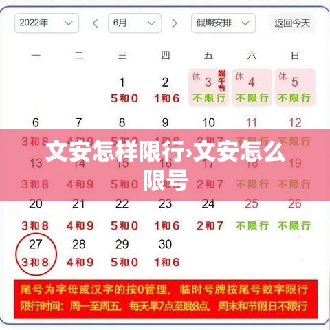 文安怎样限行›文安怎么限号
