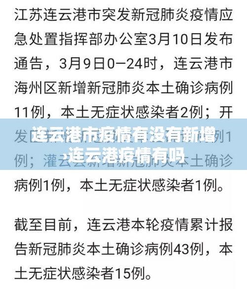 连云港市疫情有没有新增›连云港疫情有吗 连云港市疫情有没有新增›连云港疫情有吗