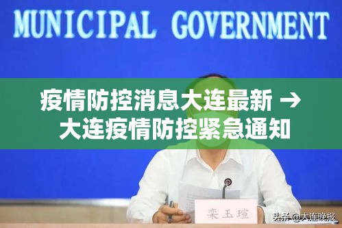 疫情防控消息大连最新 → 大连疫情防控紧急通知 疫情防控消息大连最新 → 大连疫情防控紧急通知
