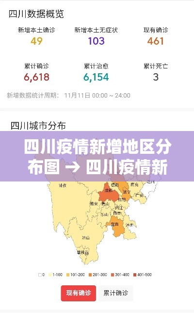 四川疫情新增地区分布图 → 四川疫情新增数据