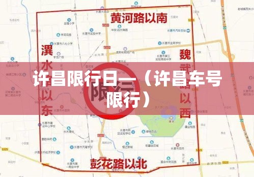 许昌限行日—(许昌车号限行) 许昌限行日—(许昌车号限行)