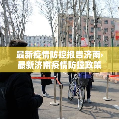 最新疫情防控报告济南›最新济南疫情防控政策 最新疫情防控报告济南›最新济南疫情防控政策