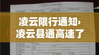 凌云限行通知›凌云县通高速了吗?
