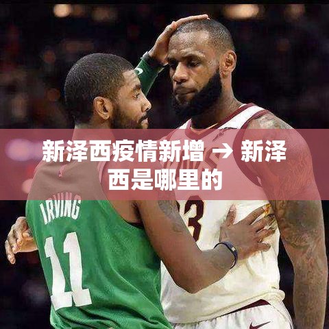 新泽西疫情新增 → 新泽西是哪里的 新泽西疫情新增 → 新泽西是哪里的