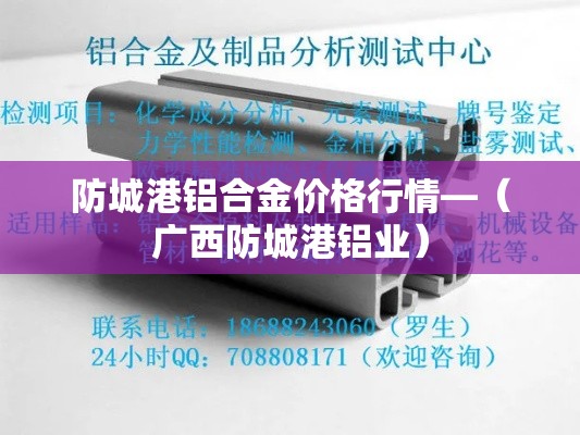 防城港铝合金价格行情—(广西防城港铝业) 防城港铝合金价格行情—(广西防城港铝业)
