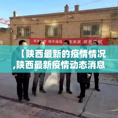 【陕西最新的疫情情况,陕西最新疫情动态消息】