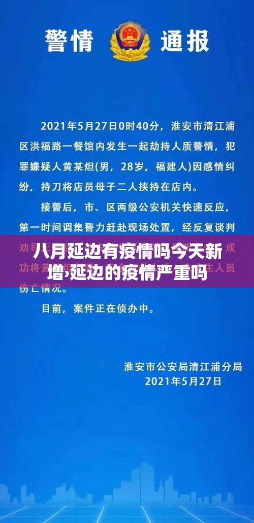 八月延边有疫情吗今天新增›延边的疫情严重吗 八月延边有疫情吗今天新增›延边的疫情严重吗