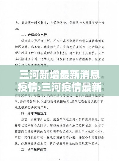 三河新增最新消息疫情›三河疫情最新情况播报 三河新增最新消息疫情›三河疫情最新情况播报