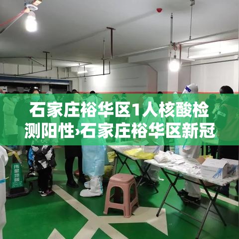 石家庄裕华区1人核酸检测阳性›石家庄裕华区新冠阳性 石家庄裕华区1人核酸检测阳性›石家庄裕华区新冠阳性