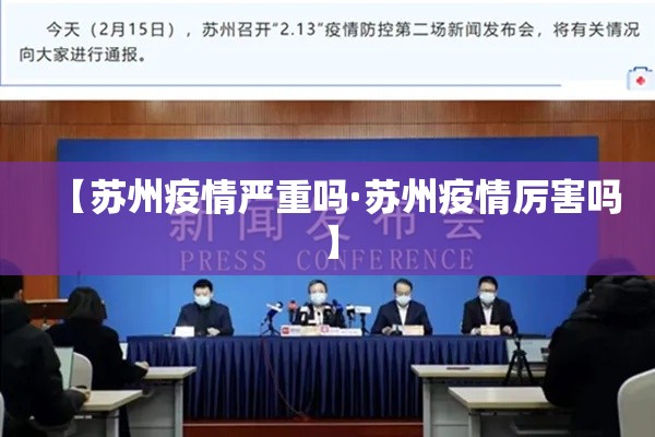 【苏州疫情严重吗·苏州疫情厉害吗】 【苏州疫情严重吗·苏州疫情厉害吗】