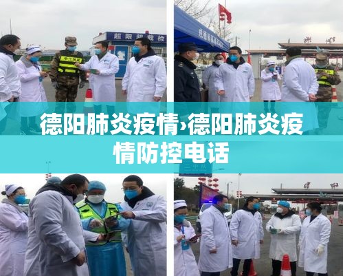 德阳肺炎疫情›德阳肺炎疫情防控电话 德阳肺炎疫情›德阳肺炎疫情防控电话