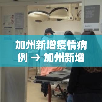 加州新增疫情病例 → 加州新增疫情病例行动轨迹 加州新增疫情病例 → 加州新增疫情病例行动轨迹