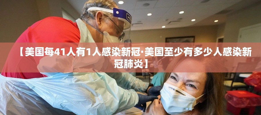 【美国每41人有1人感染新冠·美国至少有多少人感染新冠肺炎】