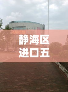 静海区进口五金价格行情 → 进口五金批发 静海区进口五金价格行情 → 进口五金批发