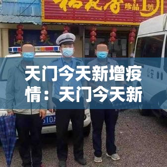 天门今天新增疫情:天门今天新增疫情病例 天门今天新增疫情:天门今天新增疫情病例