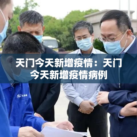 天门今天新增疫情:天门今天新增疫情病例 天门今天新增疫情:天门今天新增疫情病例