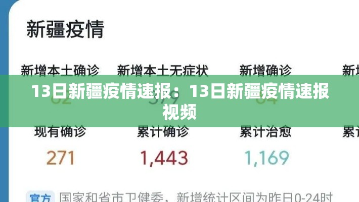 13日新疆疫情速报:13日新疆疫情速报视频 13日新疆疫情速报:13日新疆疫情速报视频