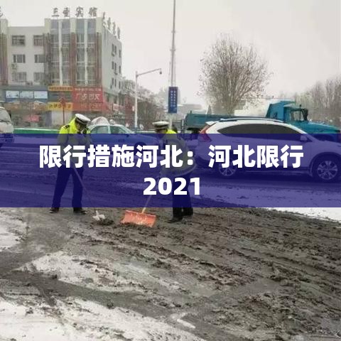 限行措施河北:河北限行2021 限行措施河北:河北限行2021