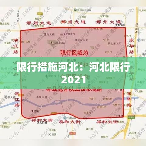 限行措施河北:河北限行2021 限行措施河北:河北限行2021