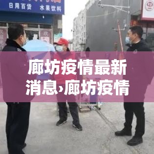 廊坊疫情最新消息›廊坊疫情最新动态 廊坊疫情最新消息›廊坊疫情最新动态