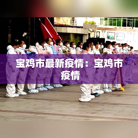 宝鸡市最新疫情：宝鸡市 疫情