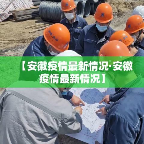 【安徽疫情最新情况·安徽疫情最新情况】 【安徽疫情最新情况·安徽疫情最新情况】
