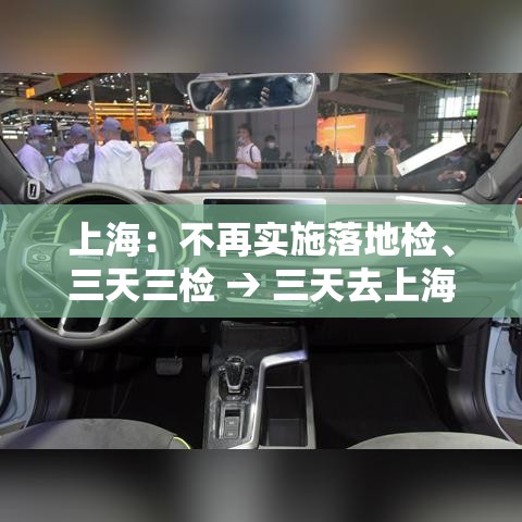上海：不再实施落地检、三天三检 → 三天去上海