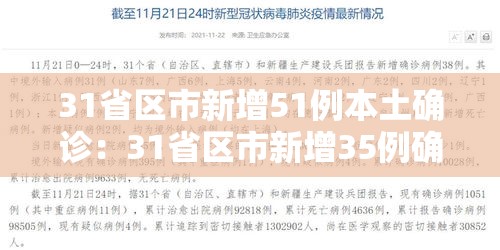 31省区市新增51例本土确诊：31省区市新增35例确诊 本土8例