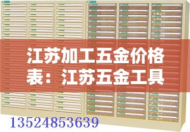 江苏加工五金价格表:江苏五金工具有限公司 江苏加工五金价格表:江苏五金工具有限公司