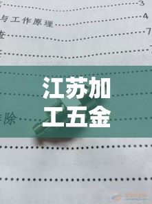 江苏加工五金价格表:江苏五金工具有限公司 江苏加工五金价格表:江苏五金工具有限公司