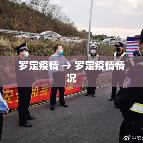 罗定疫情 → 罗定疫情情况 罗定疫情 → 罗定疫情情况