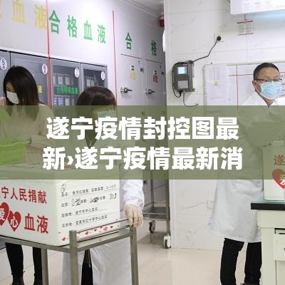 遂宁疫情封控图最新›遂宁疫情最新消息隔离多少天 遂宁疫情封控图最新›遂宁疫情最新消息隔离多少天