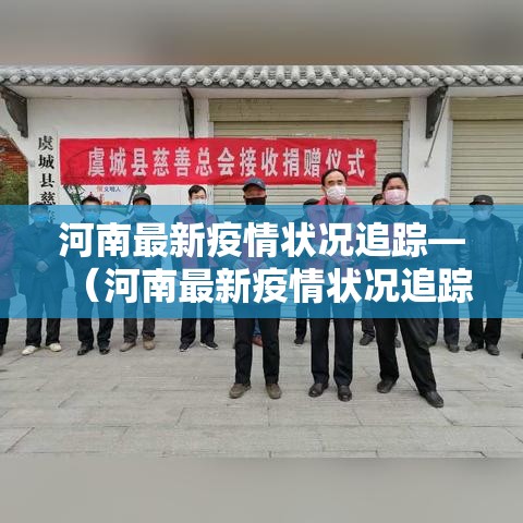 河南最新疫情状况追踪—(河南最新疫情状况追踪表) 河南最新疫情状况追踪—(河南最新疫情状况追踪表)