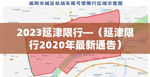 2023延津限行—(延津限行2020年最新通告) 2023延津限行—(延津限行2020年最新通告)