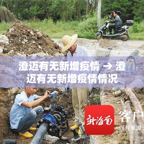 澄迈有无新增疫情 → 澄迈有无新增疫情情况 澄迈有无新增疫情 → 澄迈有无新增疫情情况