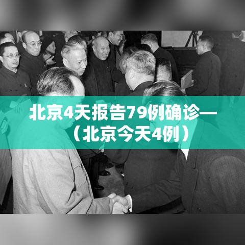 北京4天报告79例确诊—(北京今天4例) 北京4天报告79例确诊—(北京今天4例)