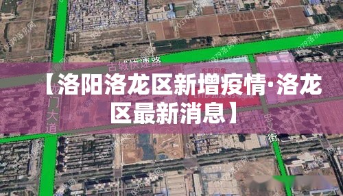 【洛阳洛龙区新增疫情·洛龙区最新消息】