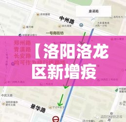 【洛阳洛龙区新增疫情·洛龙区最新消息】
