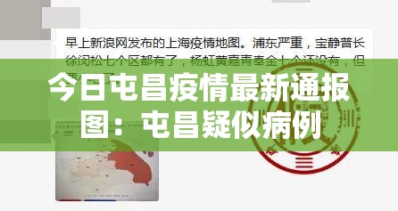今日屯昌疫情最新通报图:屯昌疑似病例 今日屯昌疫情最新通报图:屯昌疑似病例
