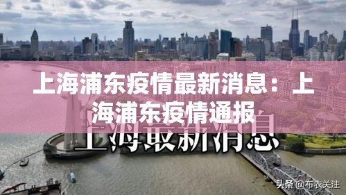 上海浦东疫情最新消息:上海浦东疫情通报 上海浦东疫情最新消息:上海浦东疫情通报