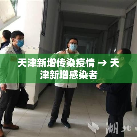 天津新增传染疫情 → 天津新增感染者 天津新增传染疫情 → 天津新增感染者