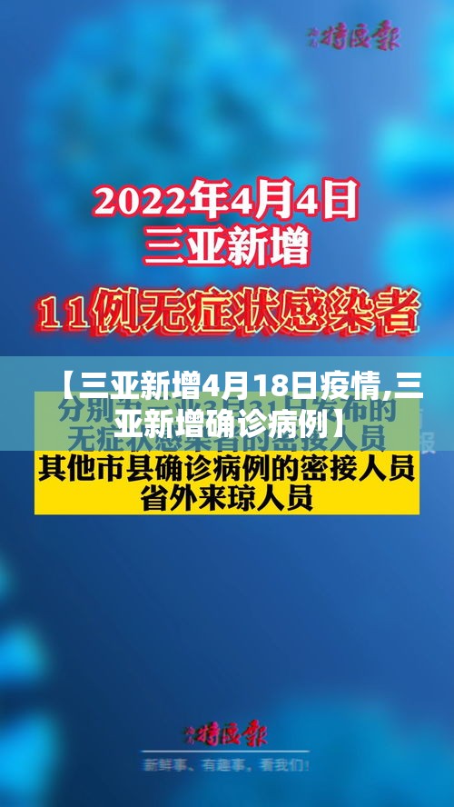 【三亚新增4月18日疫情,三亚新增确诊病例】 【三亚新增4月18日疫情,三亚新增确诊病例】