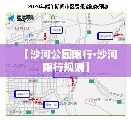 【沙河公园限行·沙河限行规则】 【沙河公园限行·沙河限行规则】
