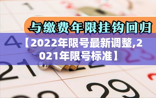 【2022年限号最新调整,2021年限号标准】 【2022年限号最新调整,2021年限号标准】